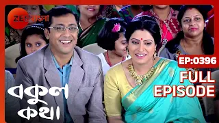 EP 396 - Bokul Katha - Indian Bengali TV Show - Zee Bangla