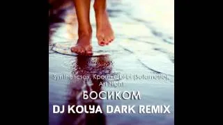 Syntheticsax ft Крошка bi-bi (Sofamusic) & Art Night - Босиком (Dj Kolya Dark Remix)