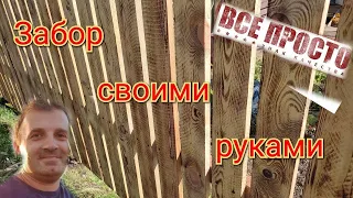 Деревянный забор своими руками. Как сделать Забор из досок.  #папанадаче