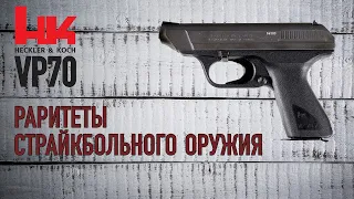 HK VP70 Volkspistole - раритеты страйкбольного оружия