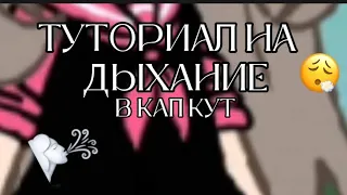 ТУТОРИАЛ НА ДЫХАНИЕ !В КАП КУТ (cap cut)