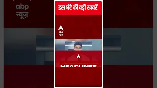 Headlines : देखें इस घंटे की सारी बड़ी खबरें | Amritpal Singh | Punjab Police | ABP News | Hindi