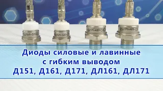 Диоды силовые с гибким выводом Д151, Д161, Д171