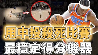 創造不可能的出手空間！並不依賴身體打球的Shai Gilgeous-Alexander為何中投准到離譜？和對手打心理戰、更擁有遠超年齡的心態，已經預定下一個超巨席位｜澤北SG