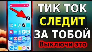 Ужас, ЧТО ТВОРИТ ТикТок приложение! Срочно ОТКЛЮЧИ ЭТИ НАСТРОЙКИ и СЛЕЖКИ не Будет в телефоне