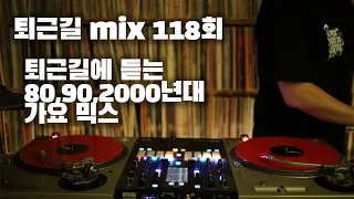 [OKHP] 퇴근길 mix 118회 / 90년대 가요 믹스 / 2000년대 가요 믹스 /90s Kpop MIX / 2000s Kpop Mix