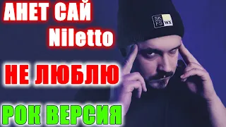 Анет Сай & NILETTO - Не люблю РОК ВЕРСИЯ Кавер (Cover by SKYFOX ROCK)