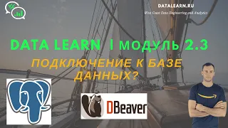 DATALEARN | DE - 101 | МОДУЛЬ 2-3: Подключение к Базе данных