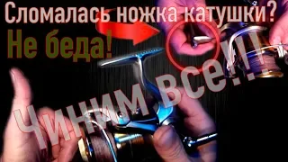 Сломалась ножка крепления катушки ? НЕ БЕДА !!! Repair fishing reel! Daiwa,Shimano,Ryobi