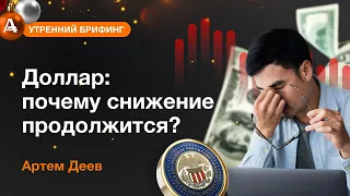 Доллар: почему снижение продолжится? | AMarkets