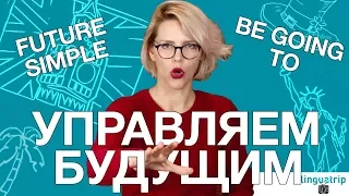 ВРЕМЕНА В АНГЛИЙСКОМ ЯЗЫКЕ: FUTURE SIMPLE + BE GOING TO