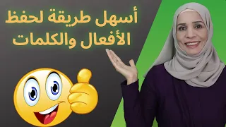 أسهل طريقة لحفظ أفعال وكلمات من كلمات سهلة ومعروفة