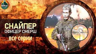 Снайпер. Офицер СМЕРШ (2020) Все серии Full HD