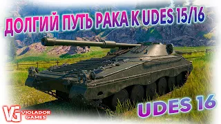 🍀UDES 16🍀ПУТЬ РАКА К UDES 15/16🍀