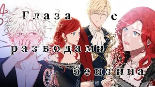 [AMV/MVV] ||ГЛАЗА С РАЗВОДАМИ БЕНИНА|| Кажется я попала в мир игры гаремника ||