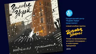 Зимовье Зверей | Лорелея | 2019 | Константин Арбенин