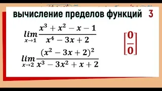 28.1.  Вычисление предела функции №3. Раскрываем неопределенность 0/0.