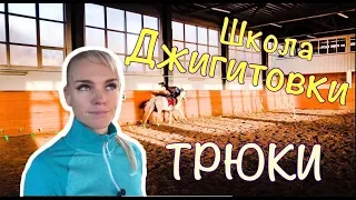 Школа джигитовки. Учим трюки по джигитовке.