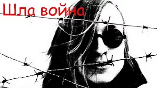 Егор Летов - Шла война