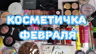 👛👛👛 Косметичка февраля