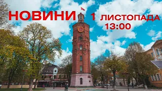 Новини 13:00 за 1 листопада 2021 року