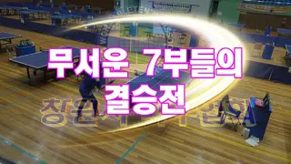 제10회 창원시 탁구협회장배 C부 결승 최승덕(7) vs 엄덕현(7)