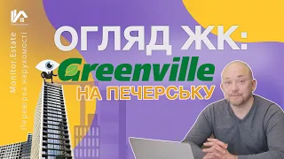 Greenville на Печерську: Огляд ЖК Спілкуємось З Відділом Продажів | Обзор ЖК Greenville на Печерске