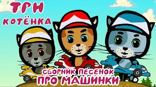 Сборник песен про машинки - ТРИ КОТЕНКА - Теремок песенки для детей и малышей