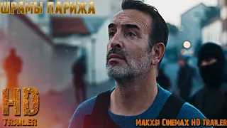 Шрамы Парижа — трейлер фильма (2022) Жан Дюжарден