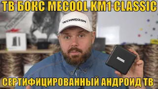 ТВ БОКС MECOOL KM1 CLASSIC 2/16 - МЛАДШИЙ БРАТ ИЛИ УРЕЗАНАЯ ВЕРСИЯ? СЕРТИФИЦИРОВАННЫЙ АНДРОИД ТВ