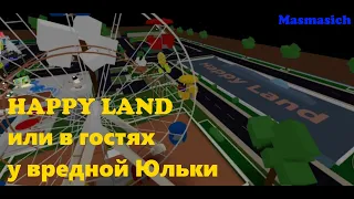 ВРЕДНАЯ ЮЛЬКА и другие приключения в HAPPY LAND!!!