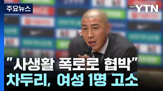 "사생활 폭로" 피해 주장한 차두리...피소 여성 직접 만나보니 / YTN