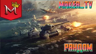 ПРОДОЛЖАЕМ КОПИТЬ БАБКИ | ФАРМ + РАНДОМ | WORLD OF TANKS STREAM | СТРИМ WOT