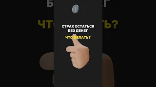 СТРАХ ОСТАТЬСЯ БЕЗ ДЕНЕГ, ЧТО ДЕЛАТЬ?