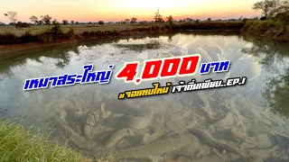 เหมาสระ 4,000฿ วันที่ 1 บุกเจ้าถิ่นยักษ์ใหญ่ กินลาบเป็ดต้มแซ่บ 17 มกราคม 2565 Ep.22