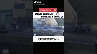 Самый быстрый мерседес в мире