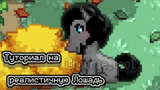 ☆|🌠•Туториал на реалистичную лошадь в пони таун•🌠|pony town|пони таун|☆