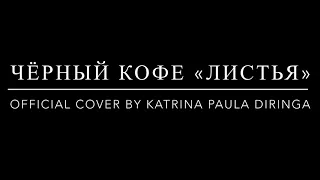 Чёрный кофе - Листья/Official Cover by Katrina Paula Diringa