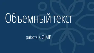 Создание объемного полупрозрачного текста в GIMP