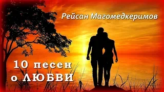 Рейсан Магомедкеримов - 10 песен о ЛЮБВИ | Шансон Юга