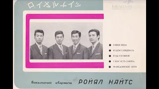 Дебютная пластинка японского вокального квартета ''Ройял Найтс'' Мелодия 33rpm 1968г. ВСГ