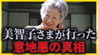 【ゆっくり解説】美智子さまが行った意地悪の真相