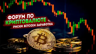 Форум по криптовалюте | Риски Bitcoin заработка |