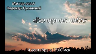 Мастер-класс Надежды Русиновой "Вечернее небо"