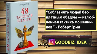 Аудиокнига "48 законов власти" - Роберт Грин