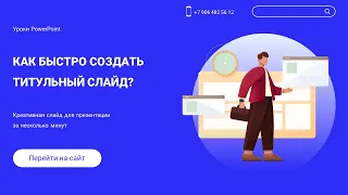 Уроки PowerPoint| Креативная слайд для презентации за несколько минут!!!✌