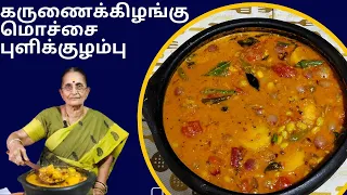 Karunai kizhangu mochai puli kuzhambu | காரசாரமான கருணைக்கிழங்கு மொச்சை புளிக்குழம்பு