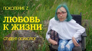 "Маленькая жизнь даёт волю к ней, а не отчаяние": психолог с СМА поколения Z