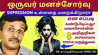 8 மனசோர்வு அறிகுறிகள் | depression mental heath awareness | dr karthikeyan