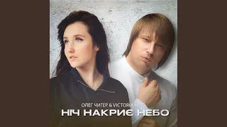 Ніч накриє небо